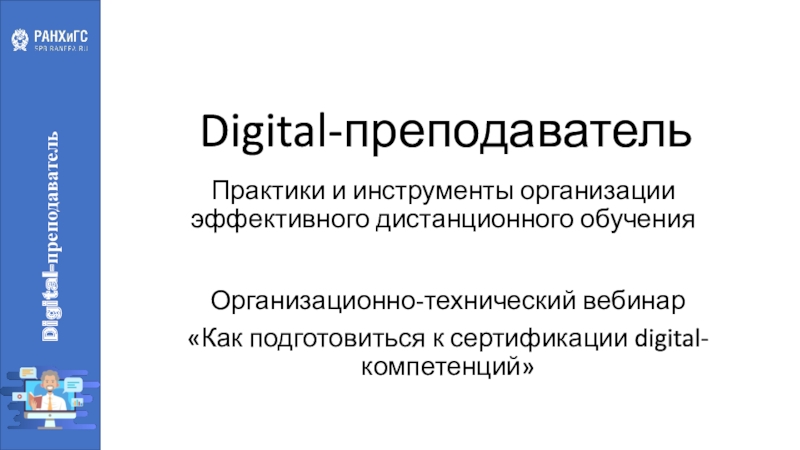 Digital- преподаватель
Практики и инструменты организации эффективного