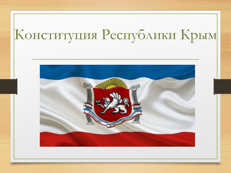 Презентация Конституция Республики Крым