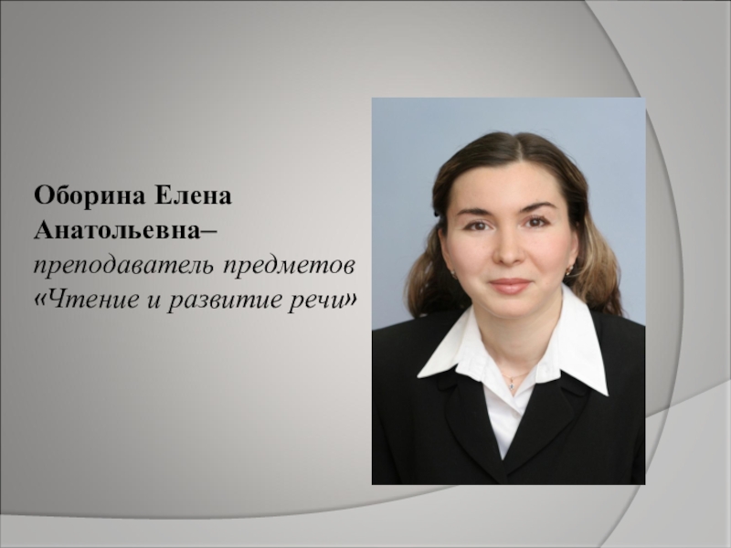 Преподаватель предмета. Коноплева Елена Анатольевна учитель. Ильина Елена Анатольевна учитель. Гочуева Елена Анатольевна учитель. Щербакова Ирина Анатольевна учитель.