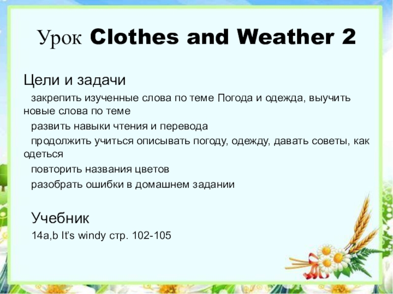 Урок Clothes and Weather 2