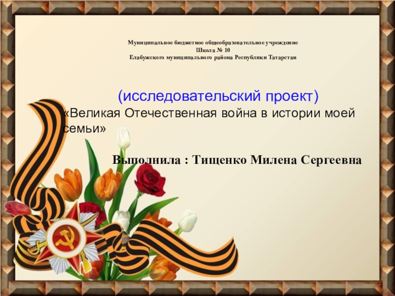 Муниципальное бюджетное общеобразовательное учреждение
Школа № 10
Елабужского