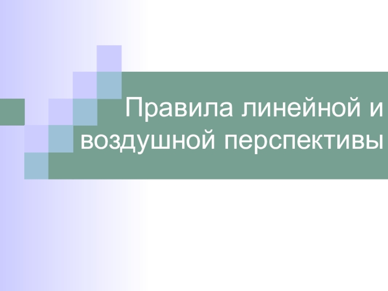 Презентация Правила линейной и воздушной перспективы