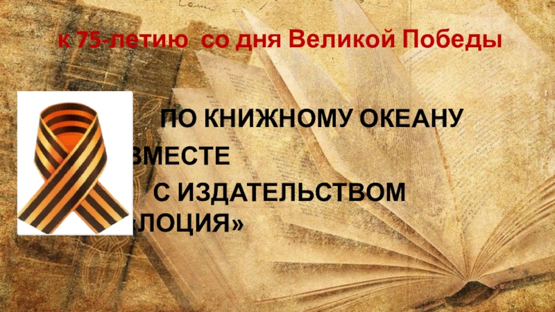 Презентация к 75-летию со дня Великой Победы