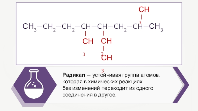 Радикал в химии 5. Химический радикал ch2=Ch‒. Гексен 2 формула химическая. Гексен общая формула. Радикал это группа атомов.