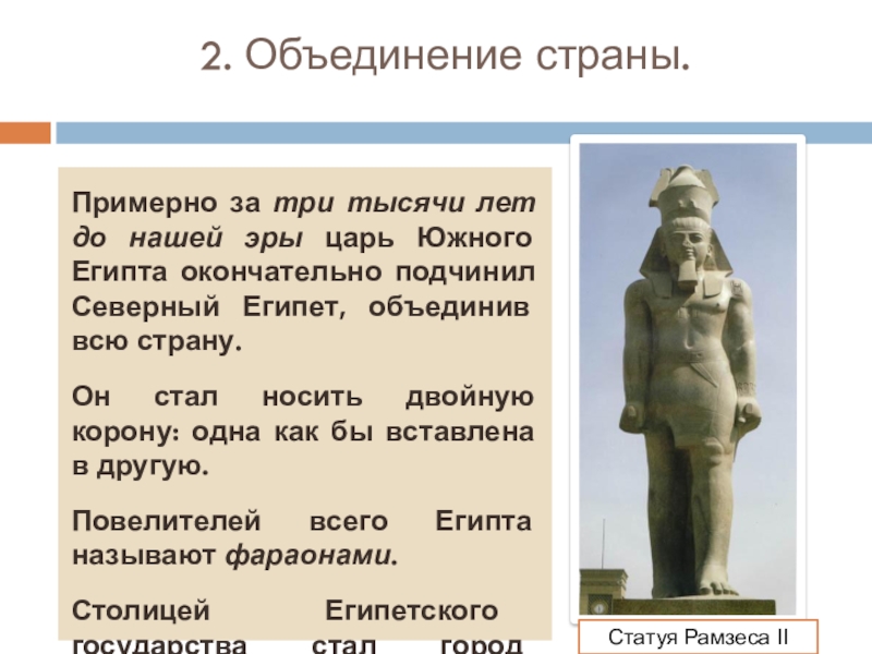 В каком году стала наша эра. Объединение Северного и Южного Египта. Примерно за 3000 лет до нашей эры царь Южного Египта. Царь Южного Египта подчинил Северный Египет?. Объединение Северного и Южного Египта произошло.