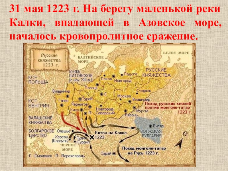 31 мая 1223 г. На берегу маленькой реки Калки, впадающей в Азовское море,