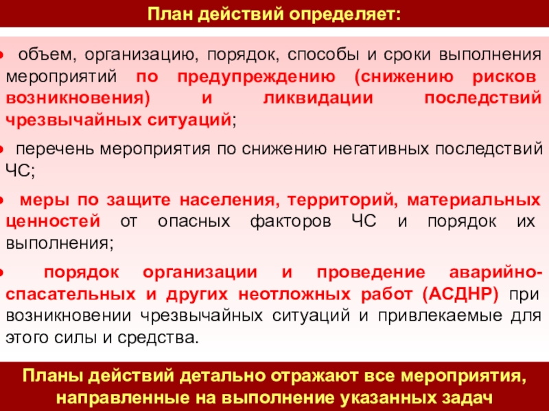 План действии по ликвидации. Мероприятия по предупреждению уменьшению последствий ЧС. Порядок выполнения работ при.ликвидации последствий. Мероприятия по снижению риска ЧС. Причины по предупреждению и ликвидации осложнений.