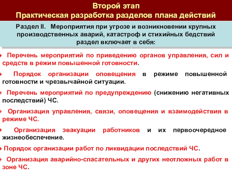 План предупреждения и ликвидации чс. Мероприятия второго этапа ликвидации ЧС. О разделении плана мероприятий на этапы. Режим повышенной готовности определён на военное или мирное время. Мероприятия при онн включают:.