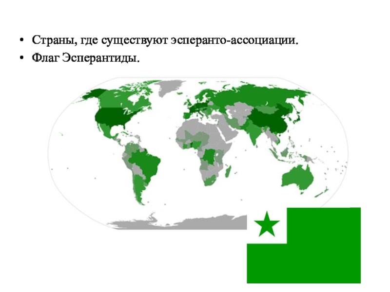 Где ев. Эсперанто. Эсперанто распространенность. Где говорят на языке Эсперанто. Карта распространения Эсперанто.