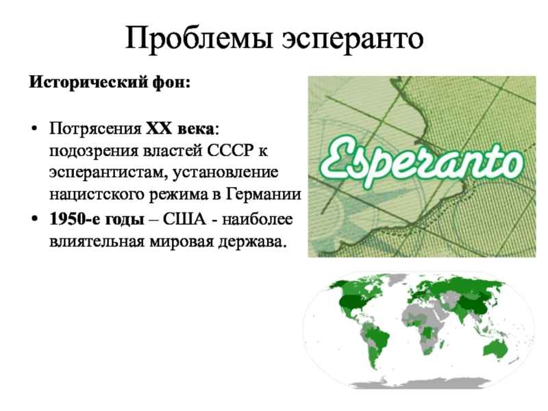 Эсперанто рубцовск. Эсперанто. Проблемы Эсперанто. Эсперанто язык. Эсперанто презентация.