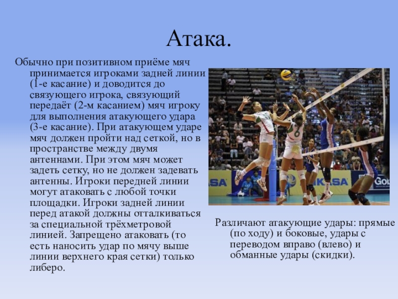 Игроки задней линии могут атаковать. Обычная атака в волейболе. 2е касание волейбол правила. Атака связующего. Позитивный и Отличный прием в волейболе.