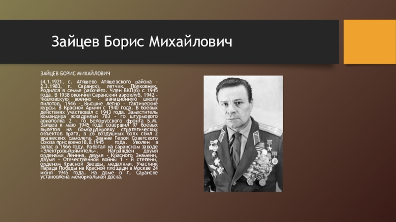 Михайловичи 4. Зайцев, Борис Михайлович (герой советского Союза). Зайчик Борис Михайлович. Летчик Зайцев. Зайцев Борис Михайлович мами.