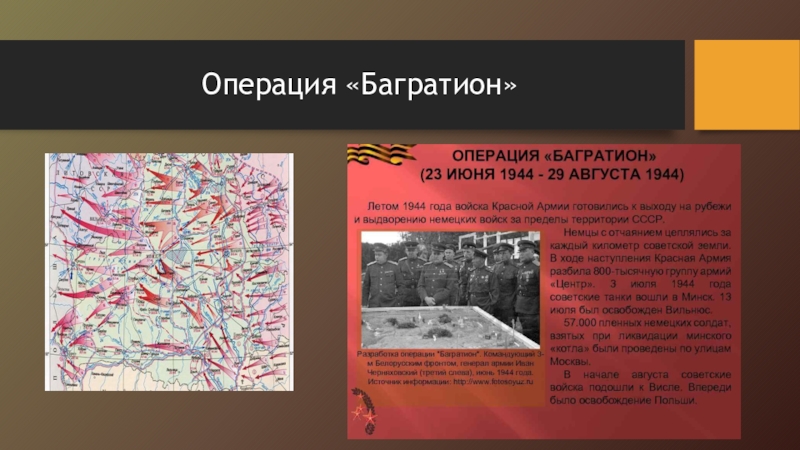 В ходе операции багратион был освобожден город. Герои белорусской операции Багратион. Операция Багратион форма солдат СССР. Белорусская операция Багратион фото медали 2020 года.