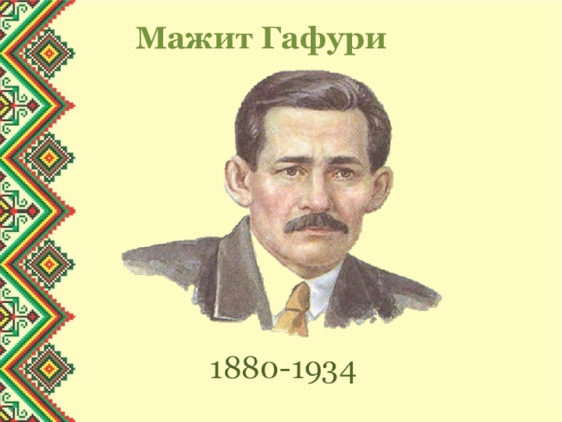 Презентация Мажит Гафури
1880-1934