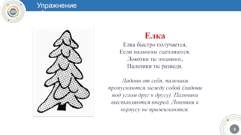 Елка т. Упражнение елка. Пальчиковая гимнастика елочка. Гимнастика про елочку. Тренировки на елочке.