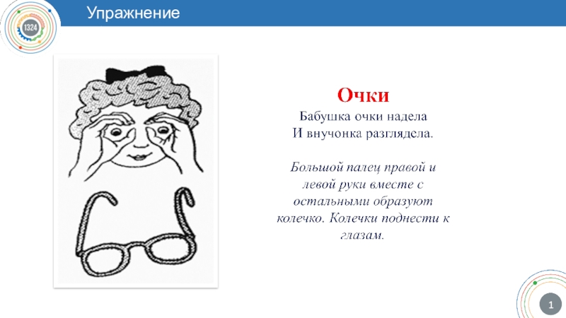 1 очко. Упражнение очки. Очки упражнение руками. Упражнение очки бабушка. Кинезиологическое упражнение бинокль описание для детей.