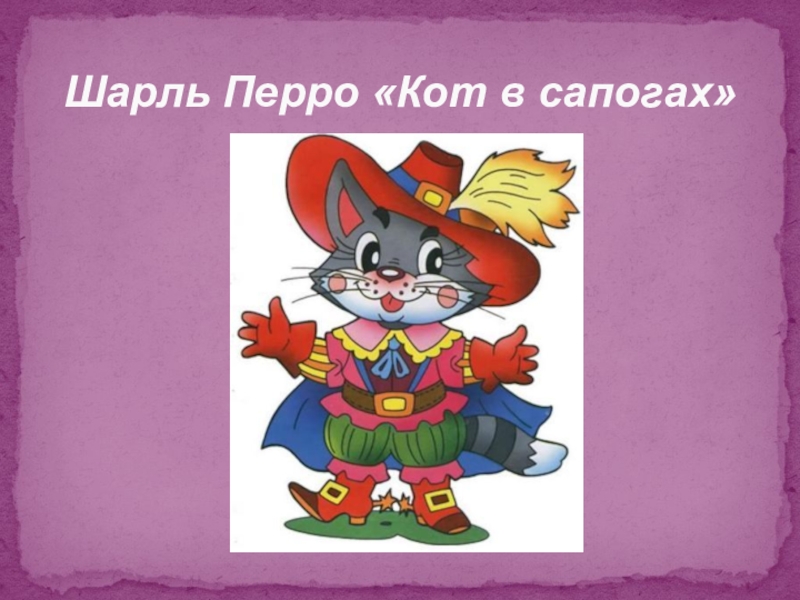 Волшебный мир сказки Шарль Перро «Кот в сапогах» Шарль Перро «Кот в сапогах»
