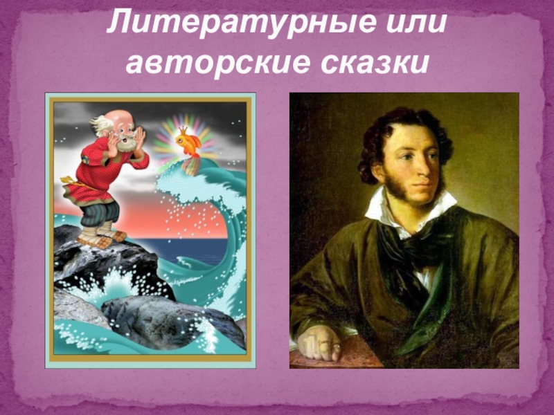 Волшебный мир сказки Литературные или авторские сказки Литературные или  авторские сказки