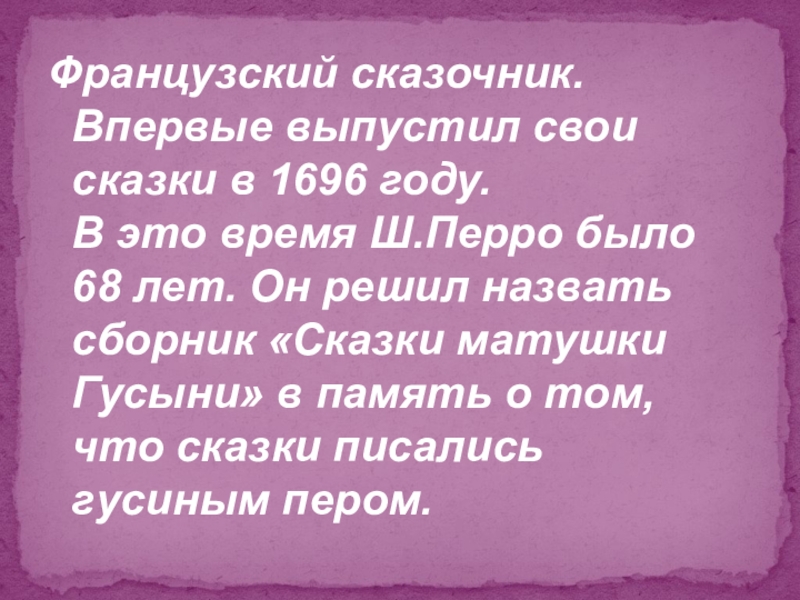 Волшебный мир сказки Французский сказочник. Впервые выпустил свои сказки в 1696 году. В это Французский сказочник.  Впервые выпустил свои сказки в 1696 году.  В это время Ш.Перро было 68