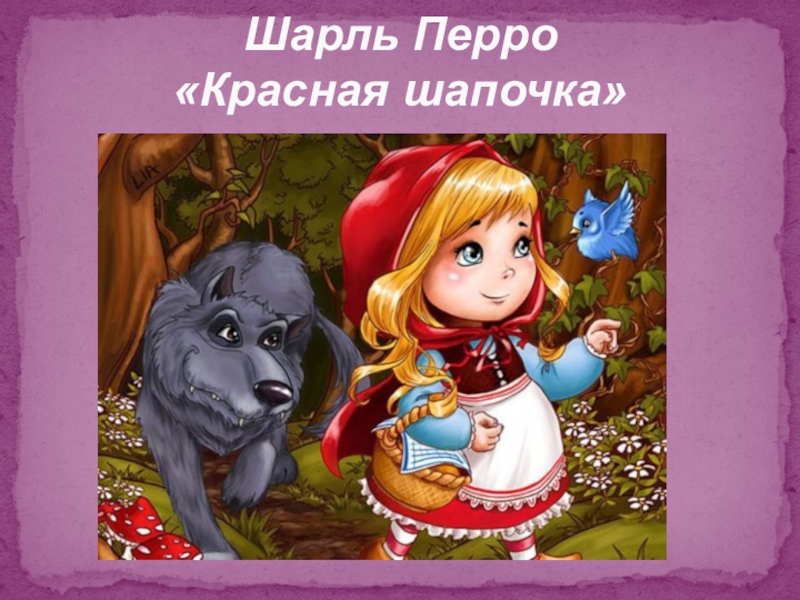 Волшебный мир сказки Шарль Перро «Красная шапочка» Шарль Перро  «Красная шапочка»