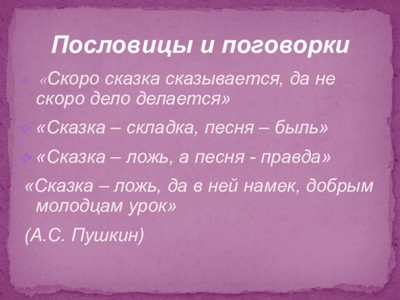 Волшебный мир сказки «Скоро сказка сказывается, да не скоро дело делается»«Сказка – складка, «Скоро сказка сказывается, да не скоро дело делается»«Сказка – складка, песня – быль»«Сказка – ложь, а