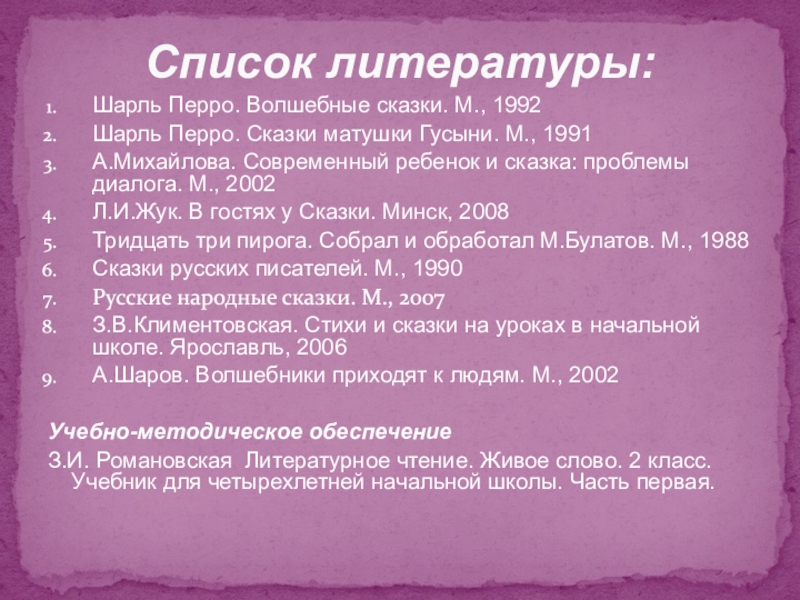 Волшебный мир сказки Шарль Перро. Волшебные сказки. М., 1992Шарль Перро. Сказки матушки Гусыни. М., Шарль Перро. Волшебные сказки. М., 1992Шарль Перро. Сказки матушки Гусыни. М., 1991А.Михайлова. Современный ребенок и сказка: проблемы