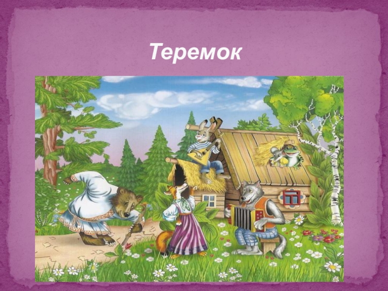 Волшебный мир сказки Теремок Теремок