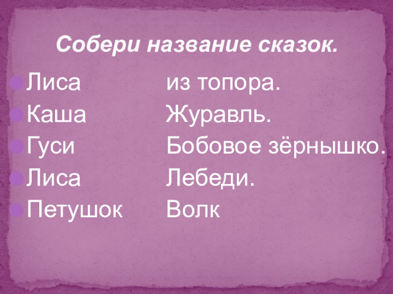 Собирающими называются. Рассказ петушок и бобовое зернышко.