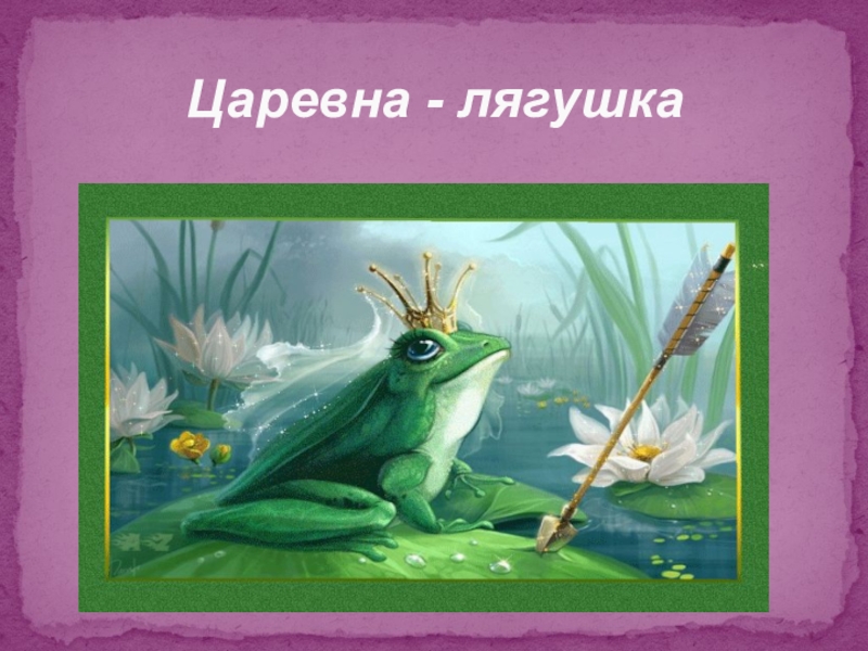 Волшебный мир сказки Царевна - лягушка Царевна - лягушка