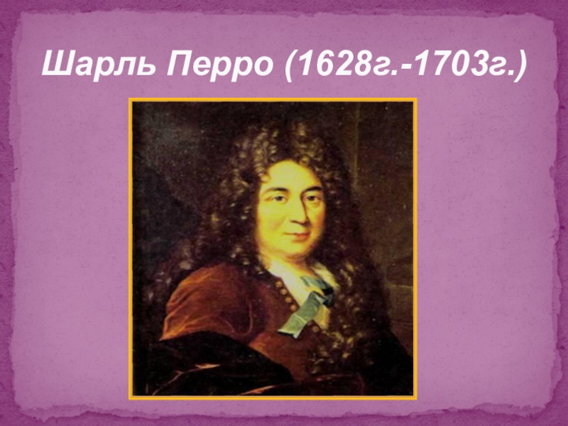 Волшебный мир сказки Шарль Перро (1628г.-1703г.) Шарль Перро (1628г.-1703г.)