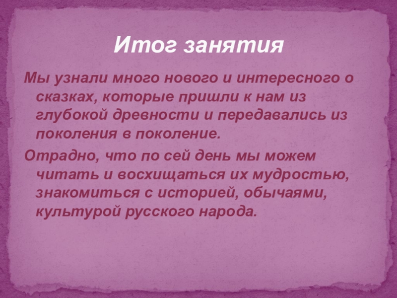 Волшебный мир сказки Мы узнали много нового и интересного о сказках, которые пришли к Мы узнали много нового и интересного о сказках, которые пришли к нам из глубокой древности и передавались