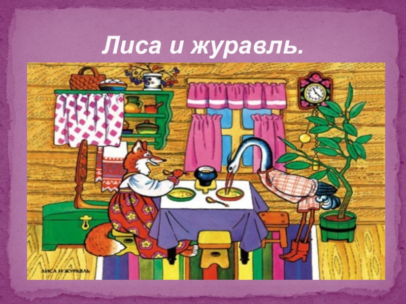 Волшебный мир сказки Лиса и журавль. Лиса и журавль.