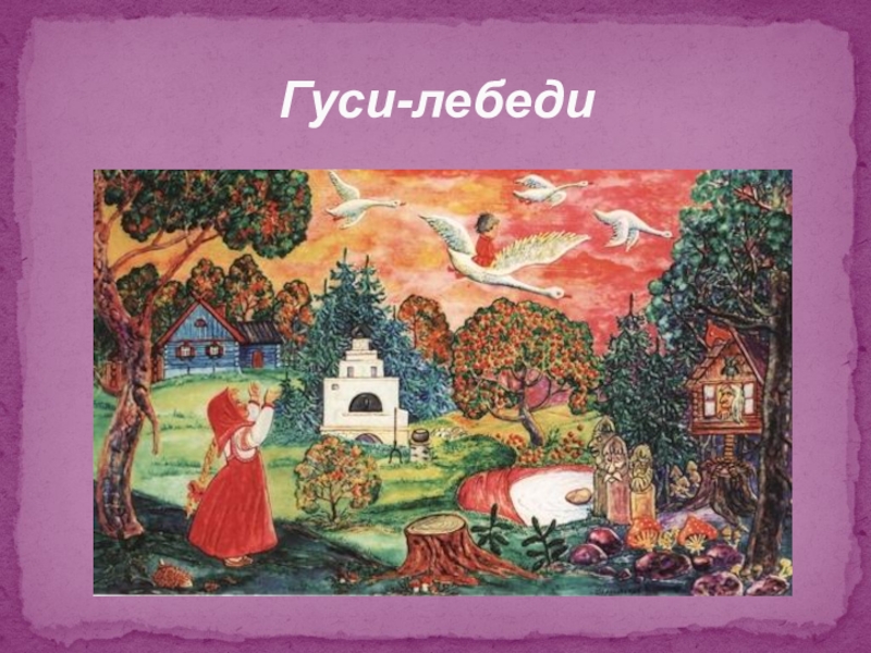 Волшебный мир сказки Гуси-лебеди Гуси-лебеди