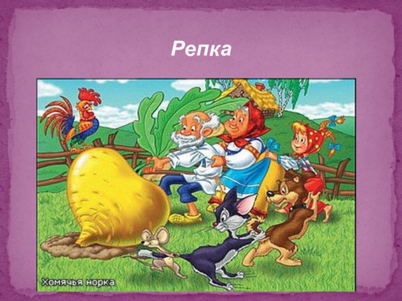 Волшебный мир сказки Репка Репка