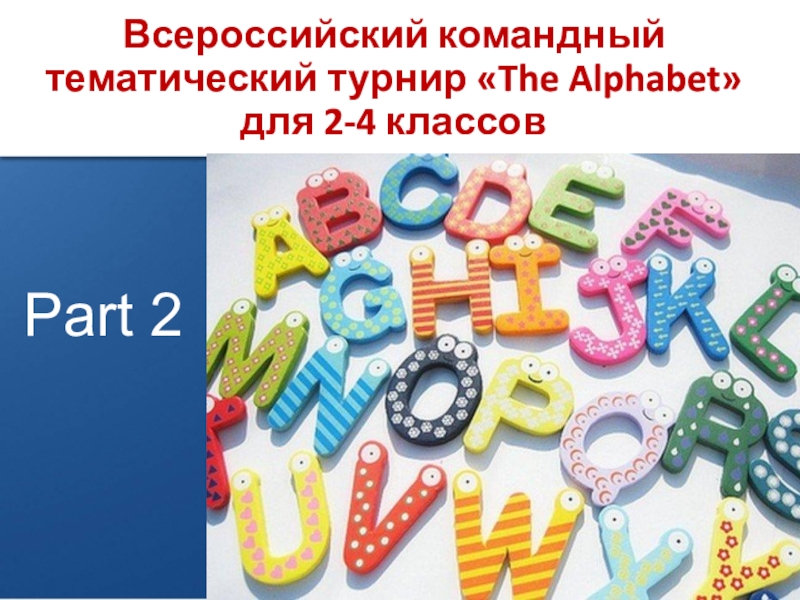 Презентация Всероссийский командный тематический турнир  The Alphabet  для 2-4 классов