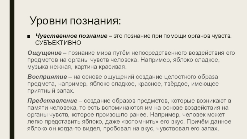 Чувственное познание предполагает непосредственное воздействие. Чувства познания. Уровни постижения политики.