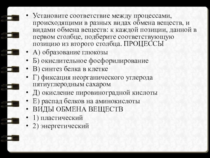 Установите соответствие характеристики обмена веществ. Установите соответствие между типом обмена и процессами. Установите соответствие между процессами и видами обмена веществ. Установите соответствие процесс связанный с изменением. Установите соответствие между процессами происходящими.