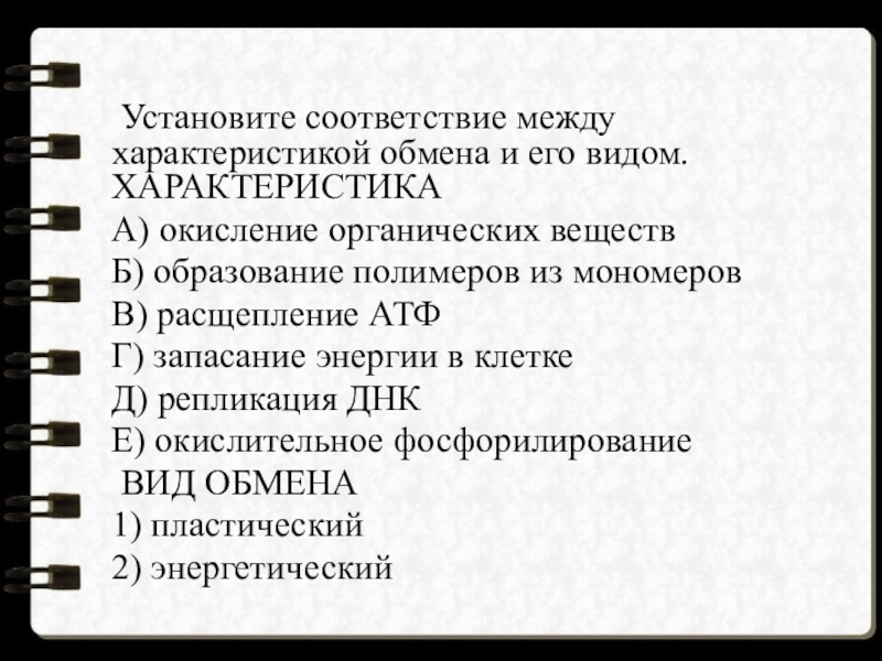 Характеристика видов обмена. Установите соответствие между характеристикой обмена и его видом. Установите характеристику между характеристикой обмена и его видом. Характеристика окисление органических веществ. Соответствие между видом обмена веществ и его характеристикой.