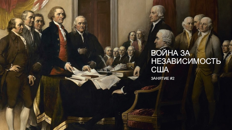 Реферат: Декларация независимости США 2