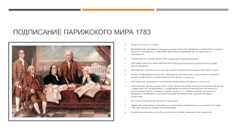 Инициатор парижского договора. Парижский мир 1783 года. Парижский Мирный договор 1783.