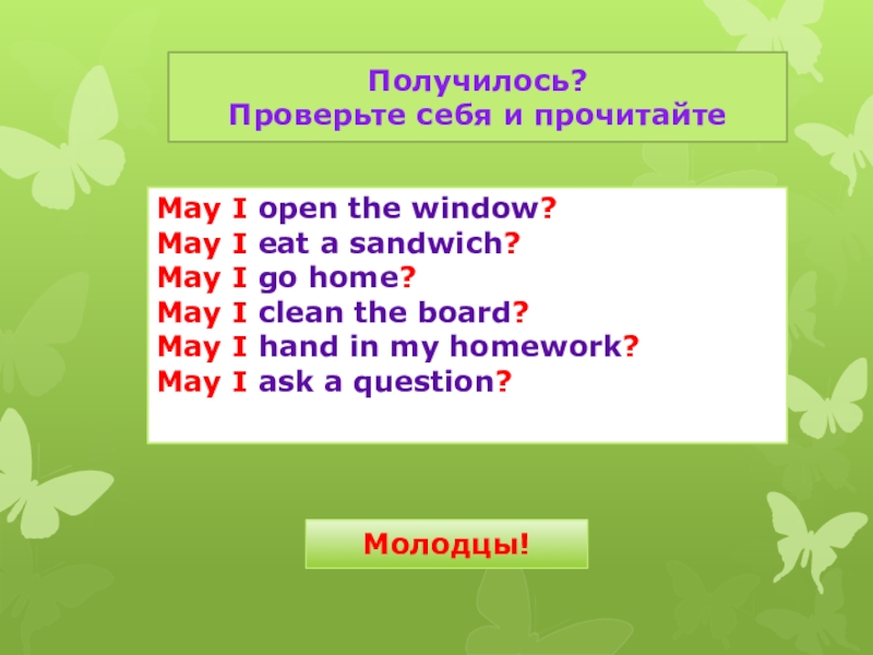 Получится узнать. Напиши вопросы и ответы May i clean the Board. May i. May i open the Window. Найди и опиши May i open the Window.