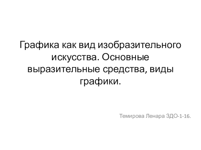 Презентация Графика как вид изобразительного искусства. Основные выразительные средства,