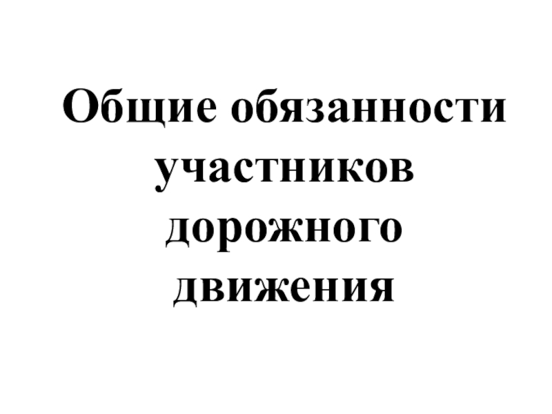 Презентация Общие обязанности участников дорожного движения