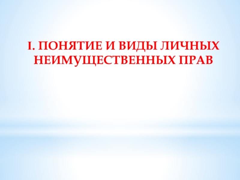 Гражданско правовая охрана личных неимущественных прав презентация