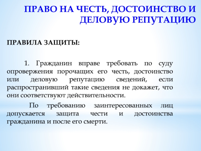 Защита чести достоинства и деловой. Право на честь и достоинство. Право на защиту чести и достоинства. Честь достоинство и деловая репутация. Защита чести достоинства и деловой репутации.