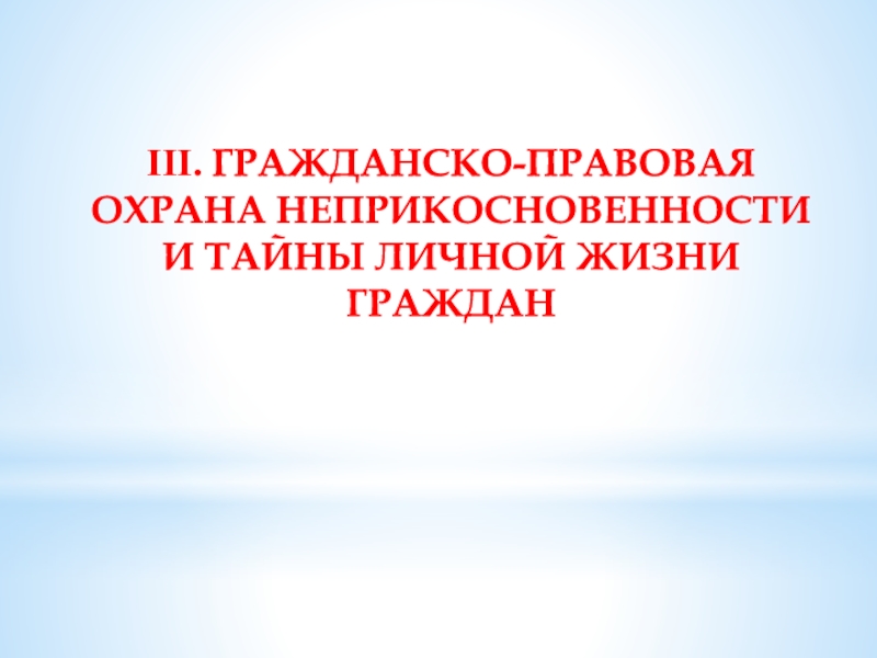 Охрана частной жизни гражданина охрана изображения гражданина