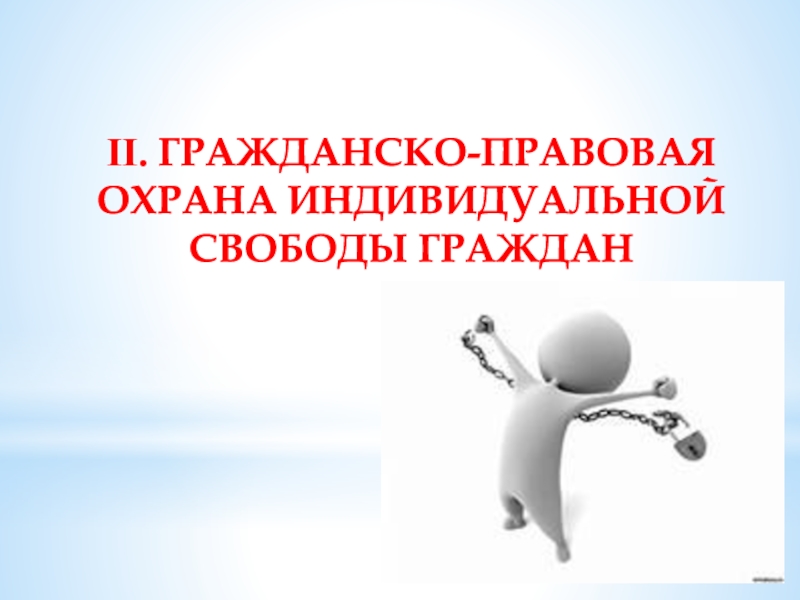 Индивидуальная свобода. Гражданско-правовая охрана. Гражданско-правовая охрана личной жизни граждан. Гражданско-правовая охрана тайны личной жизни граждан. Индивидуальная Свобода гражданина.