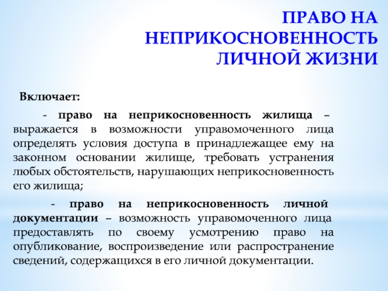 Принцип неприкосновенности жилища презентация