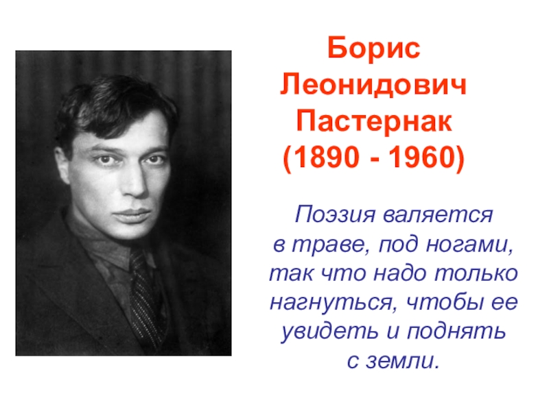 Борис Леонидович Пастернак (1890 - 1960)