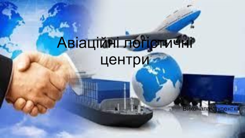 Презентация Авіаційні логістичні центри